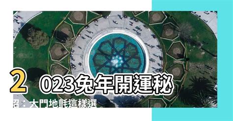 2023年門口地氈顏色|談2023年的風水布局(圖) 癸卯 